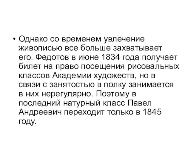 Однако со временем увлечение живописью все больше захватывает его. Федотов в