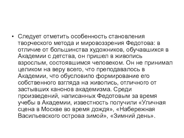 Следует отметить особенность становления творческого метода и мировоззрения Федотова: в отличие