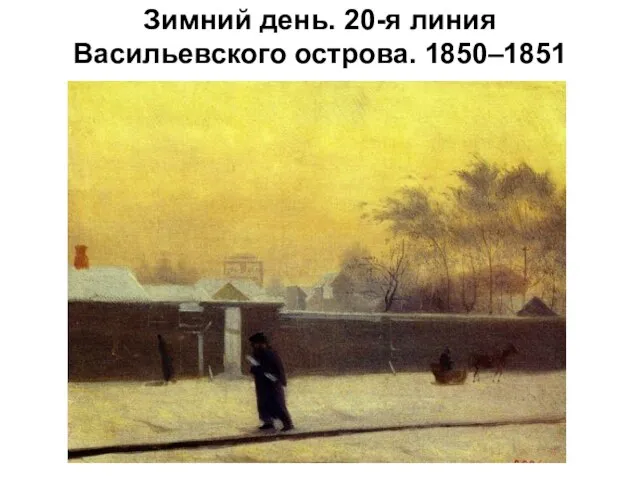 Зимний день. 20-я линия Васильевского острова. 1850–1851