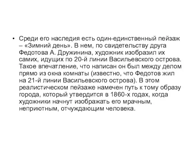 Среди его наследия есть один-единственный пейзаж – «Зимний день». В нем,