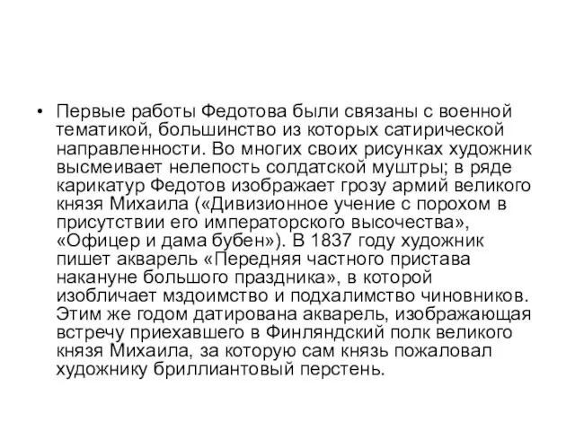 Первые работы Федотова были связаны с военной тематикой, большинство из которых