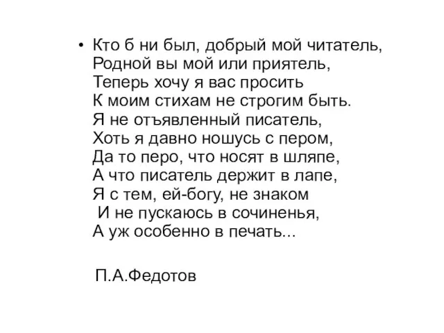 Кто б ни был, добрый мой читатель, Родной вы мой или