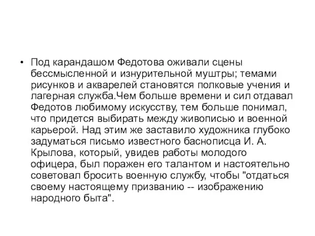 Под карандашом Федотова оживали сцены бессмысленной и изнурительной муштры; темами рисунков