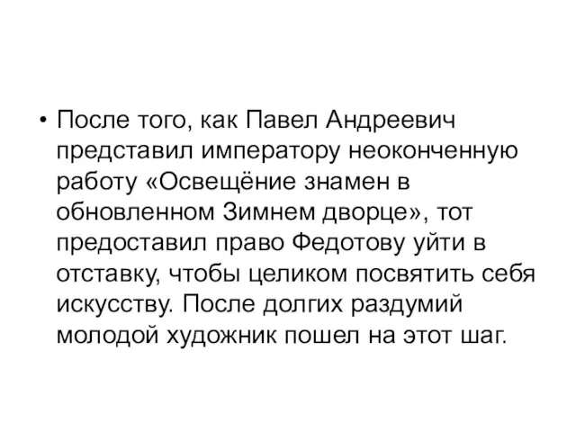 После того, как Павел Андреевич представил императору неоконченную работу «Освещёние знамен