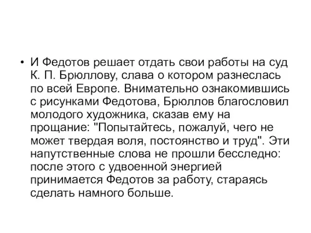 И Федотов решает отдать свои работы на суд К. П. Брюллову,