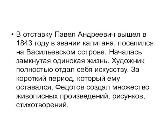 В отставку Павел Андреевич вышел в 1843 году в звании капитана,