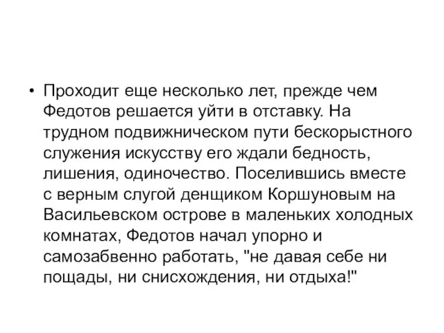 Проходит еще несколько лет, прежде чем Федотов решается уйти в отставку.