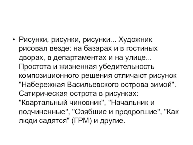 Рисунки, рисунки, рисунки... Художник рисовал везде: на базарах и в гостиных