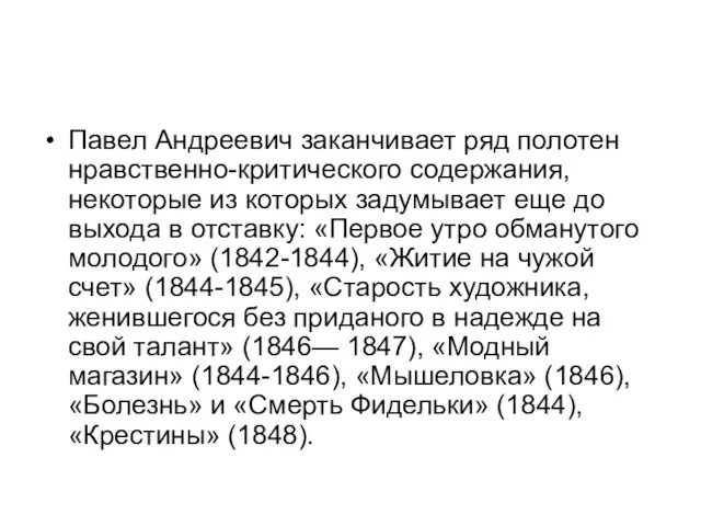 Павел Андреевич заканчивает ряд полотен нравственно-критического содержания, некоторые из которых задумывает