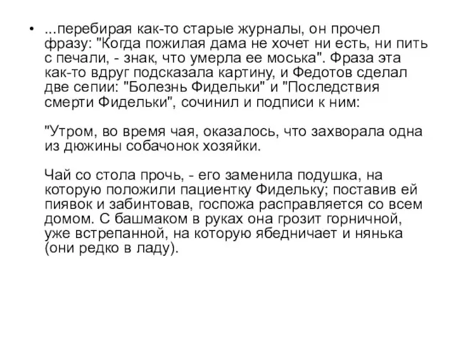 ...перебирая как-то старые журналы, он прочел фразу: "Когда пожилая дама не