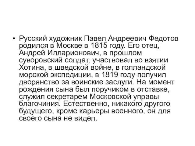 Русский художник Павел Андреевич Федотов родился в Москве в 1815 году.