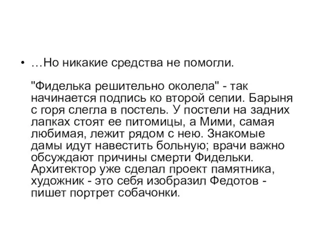 …Но никакие средства не помогли. "Фиделька решительно околела" - так начинается