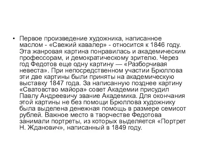 Первое произведение художника, написанное маслом - «Свежий кавалер» - относится к