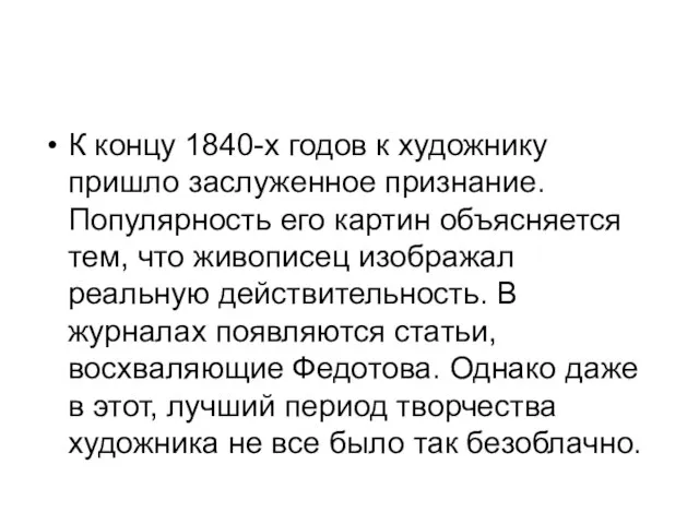 К концу 1840-х годов к художнику пришло заслуженное признание. Популярность его