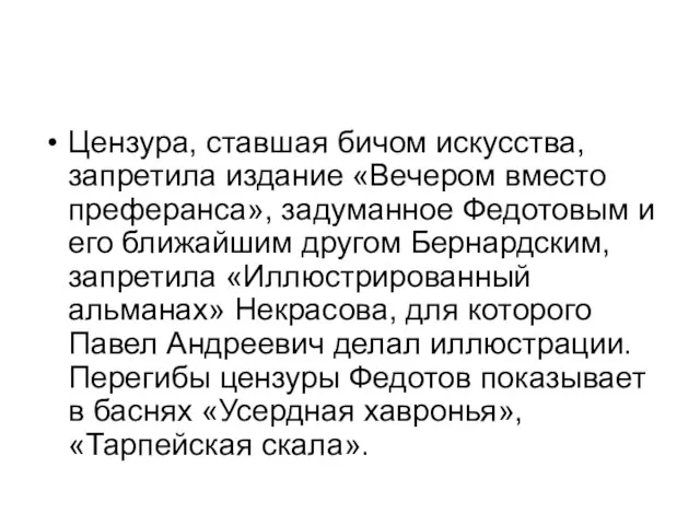 Цензура, ставшая бичом искусства, запретила издание «Вечером вместо преферанса», задуманное Федотовым