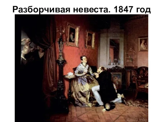 Разборчивая невеста. 1847 год