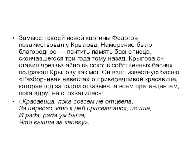 Замысел своей новой картины Федотов позаимствовал у Крылова. Намерение было благородное