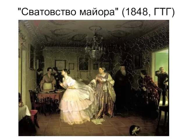 "Сватовство майора" (1848, ГТГ)