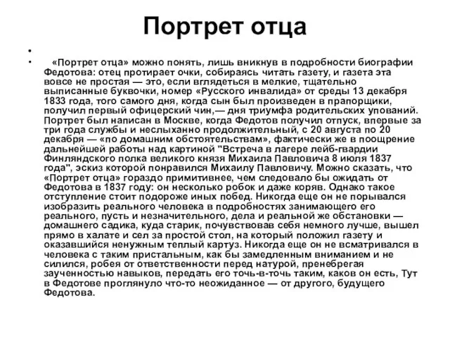 Портрет отца «Портрет отца» можно понять, лишь вникнув в подробности биографии