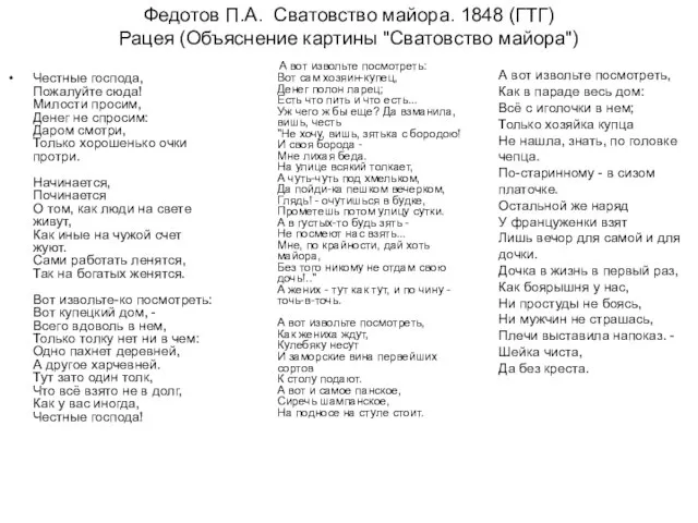 Федотов П.А. Сватовство майора. 1848 (ГТГ) Рацея (Объяснение картины "Сватовство майора")