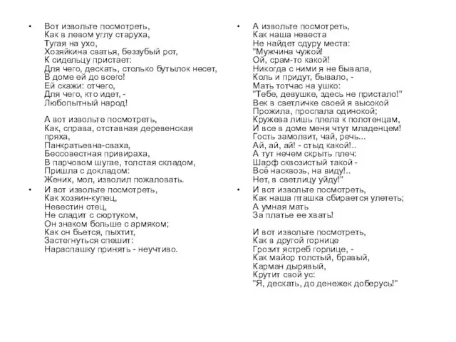 Вот извольте посмотреть, Как в левом углу старуха, Тугая на ухо,