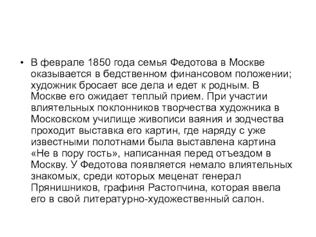 В феврале 1850 года семья Федотова в Москве оказывается в бедственном