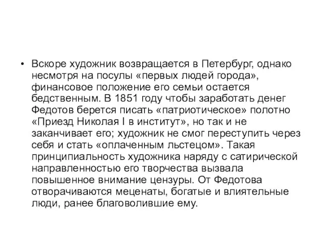 Вскоре художник возвращается в Петербург, однако несмотря на посулы «первых людей