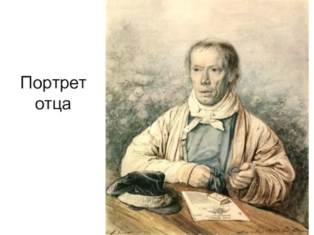 Портрет отца