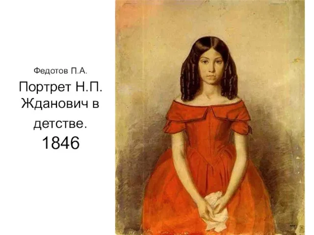 Федотов П.А. Портрет Н.П.Жданович в детстве. 1846