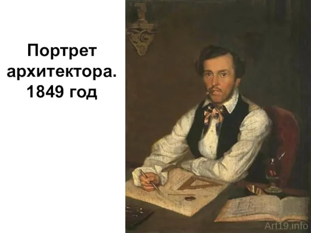 Портрет архитектора. 1849 год