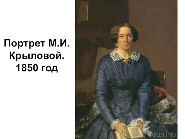 Портрет М.И. Крыловой. 1850 год