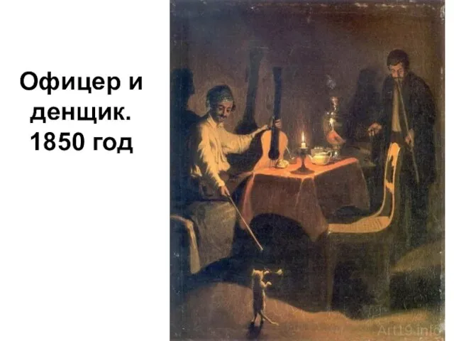 Офицер и денщик. 1850 год