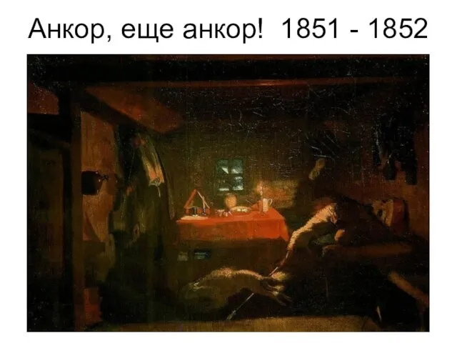 Анкор, еще анкор! 1851 - 1852