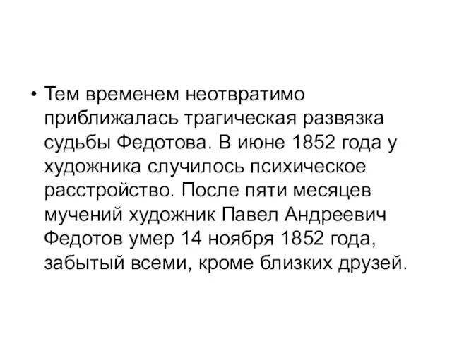 Тем временем неотвратимо приближалась трагическая развязка судьбы Федотова. В июне 1852