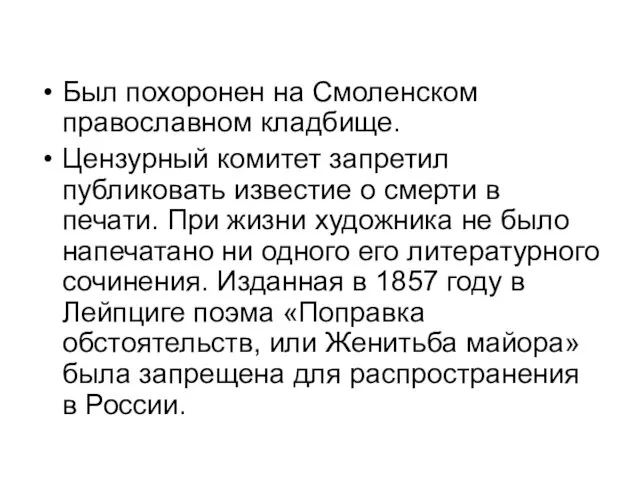 Был похоронен на Смоленском православном кладбище. Цензурный комитет запретил публиковать известие