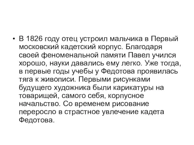 В 1826 году отец устроил мальчика в Первый московский кадетский корпус.