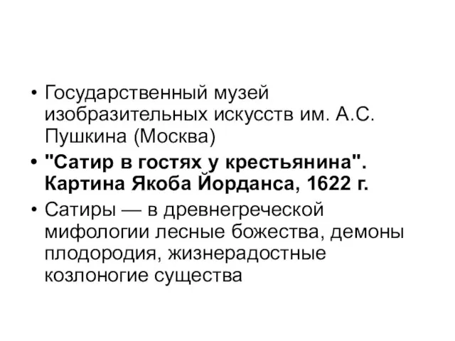 Государственный музей изобразительных искусств им. А.С.Пушкина (Москва) "Сатир в гостях у