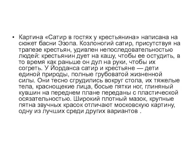 Картина «Сатир в гостях у крестьянина» написана на сюжет басни Эзопа.