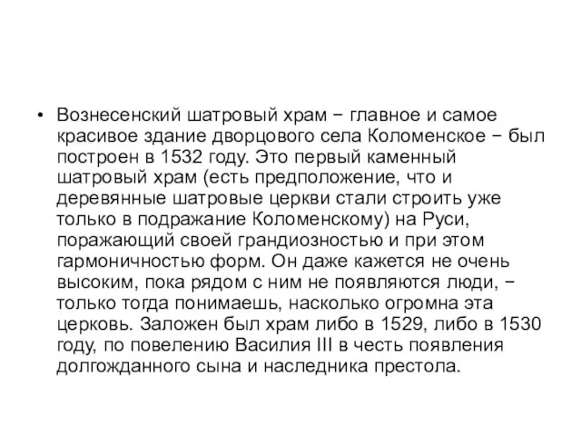 Вознесенский шатровый храм − главное и самое красивое здание дворцового села