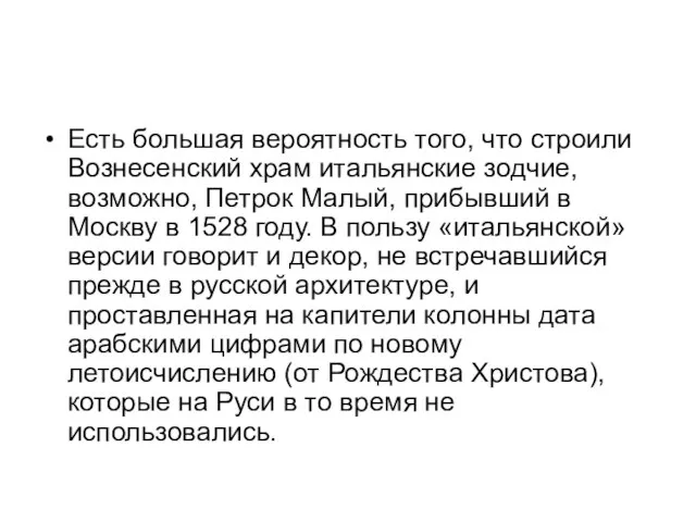 Есть большая вероятность того, что строили Вознесенский храм итальянские зодчие, возможно,