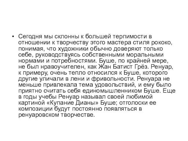 Сегодня мы склонны к большей терпимости в отношении к творчеству этого