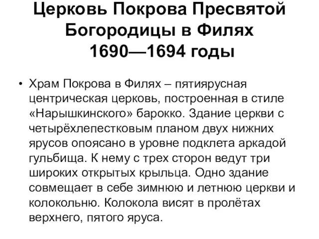 Церковь Покрова Пресвятой Богородицы в Филях 1690—1694 годы Храм Покрова в