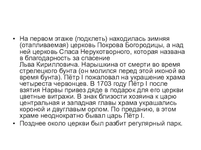 На первом этаже (подклеть) находилась зимняя (отапливаемая) церковь Покрова Богородицы, а