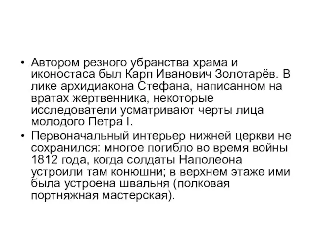 Автором резного убранства храма и иконостаса был Карп Иванович Золотарёв. В