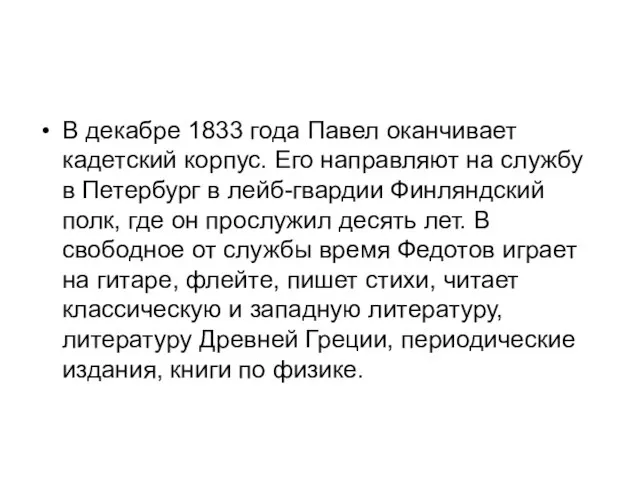 В декабре 1833 года Павел оканчивает кадетский корпус. Его направляют на