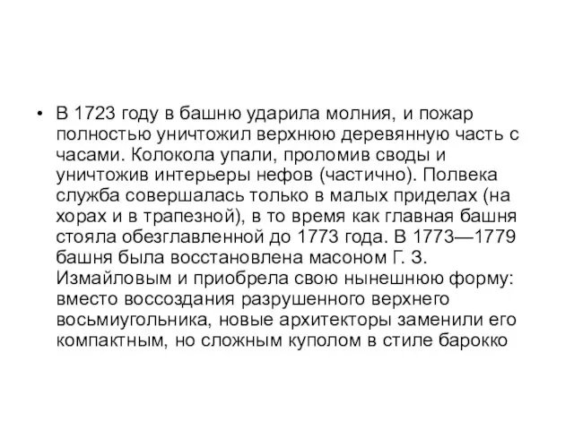 В 1723 году в башню ударила молния, и пожар полностью уничтожил