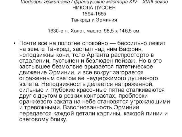 Шедевры Эрмитажа / французские мастера XIV—XVIII веков НИКОЛА ПУССЕН 1594-1665 Танкред