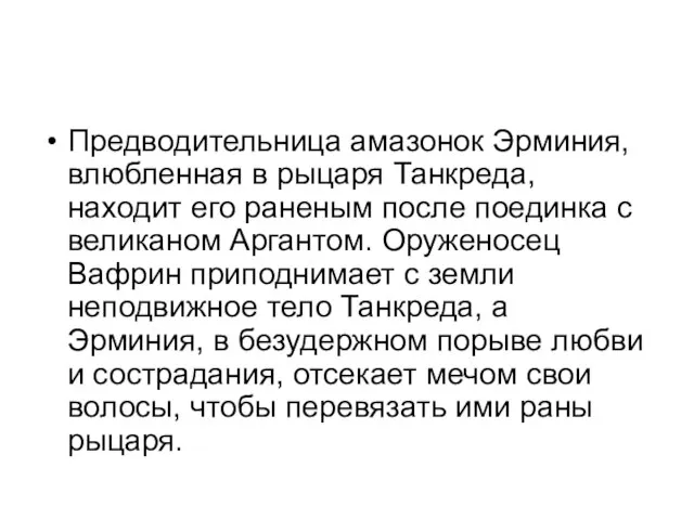 Предводительница амазонок Эрминия, влюбленная в рыцаря Танкреда, находит его раненым после