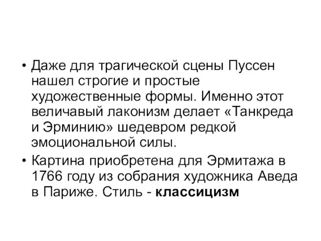 Даже для трагической сцены Пуссен нашел строгие и простые художественные формы.