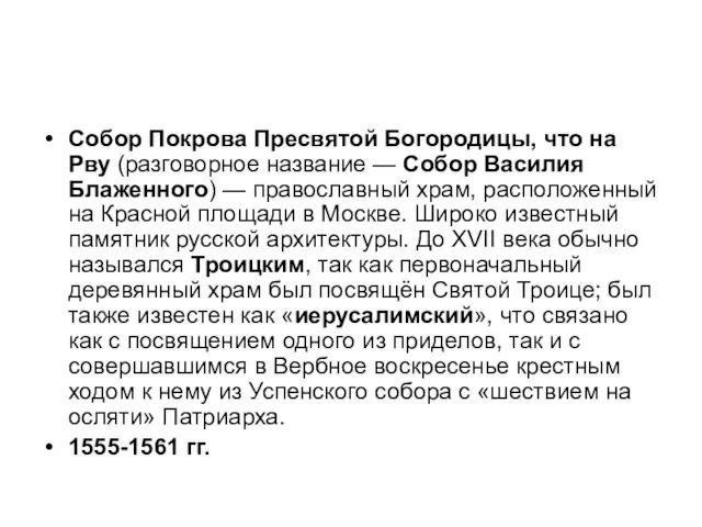 Собор Покрова Пресвятой Богородицы, что на Рву (разговорное название — Собор